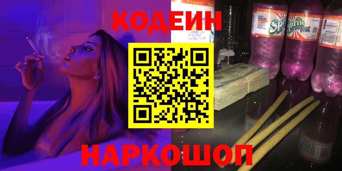 Майский  Кодеиновый сироп Lean Purple Drank  Вход с VPN  Codein напиток Lean (лин) 
